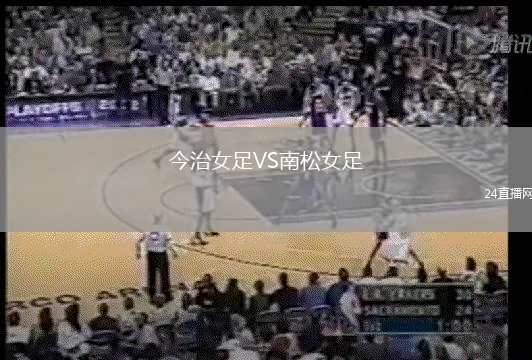 今治女足VS南松女足