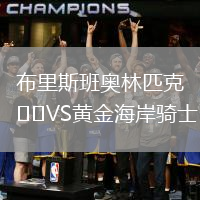 布里斯班奧林匹克VS黃金海岸騎士