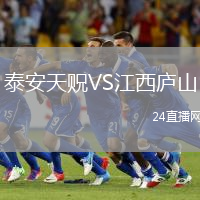泰安天貺VS江西廬山