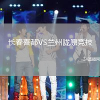 長春喜都VS蘭州隴原競技