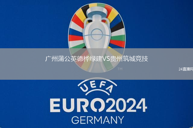 廣州蒲公英德樺綠建VS貴州筑城競技