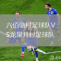 六佰塘村足球隊VS龍泉井村足球隊