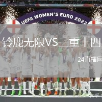 鈴鹿無(wú)限VS三重十四