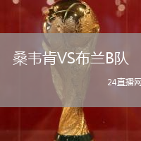 桑韋肯VS布蘭B隊