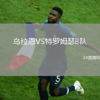 烏拉恩VS特羅姆瑟B隊