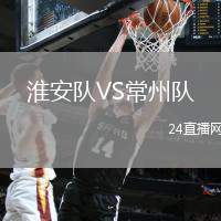 淮安隊VS常州隊