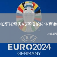 帕斯托雷奧VS圣洛倫佐體育會
