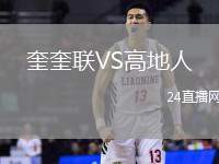 奎奎聯(lián)VS高地人