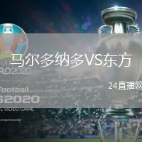 馬爾多納多VS東方