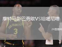 摩特馬彭巴勇敢VS坦噶尼喀