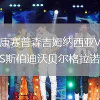 康賽普森吉姆納西亞VS斯伯迪沃貝爾格拉諾
