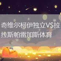 奇維爾柯伊獨立VS拉斯帕雷加斯體育