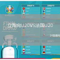 立陶宛U20VS法國U20
