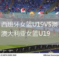 西班牙女籃U19VS澳大利亞女籃U19