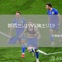 新西蘭U19VS瑞士U19