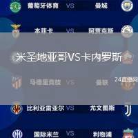 米圣地亞哥VS卡內羅斯