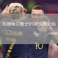 伍德維爾勇士VS諾伍德火焰