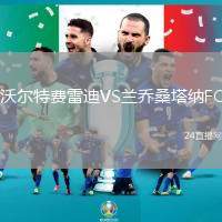 沃爾特費雷迪VS蘭喬桑塔納FC