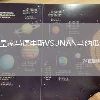 皇家馬德里斯VSUNAN馬納瓜