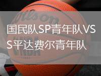 國民隊SP青年隊VS平達費爾青年隊