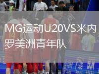 MG運動U20VS米內羅美洲青年隊