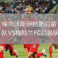 埃奇沃斯伊格斯后備隊(duì)VS梅特蘭FC后備隊(duì)