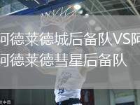 阿德萊德城后備隊VS阿德萊德彗星后備隊