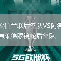坎伯蘭聯(lián)后備隊VS阿德萊德眼鏡蛇后備隊
