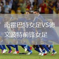 南霍巴特女足VS德文波特前鋒女足