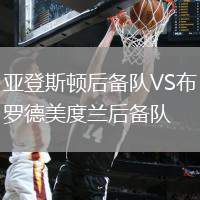 亞登斯頓后備隊VS布羅德美度蘭后備隊