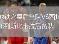 地鐵之星后備隊VS西托列斯比卡拉后備隊