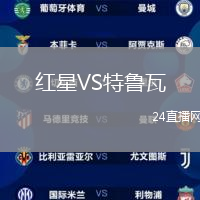 紅星VS特魯瓦