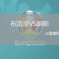 布洛涅VS朗斯