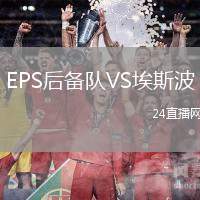 EPS后備隊VS埃斯波