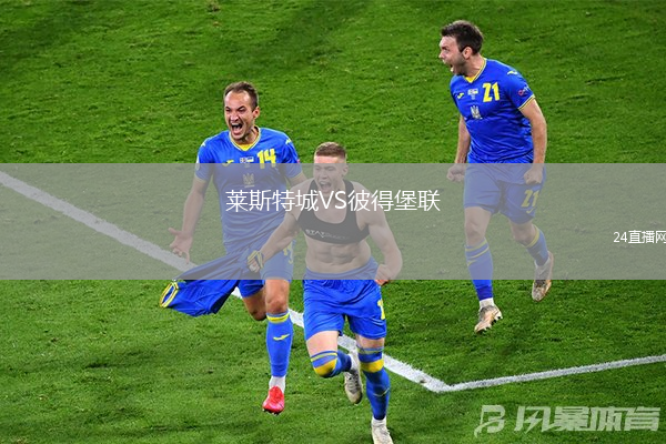 萊斯特城VS彼得堡聯(lián)