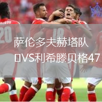 薩倫多夫赫塔隊VS利希滕貝格47