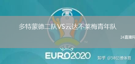 多特蒙德二隊(duì)VS云達(dá)不萊梅青年隊(duì)