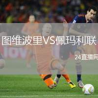 圖維波里VS佩瑪利聯(lián)