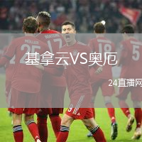 基拿云VS奧厄