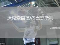 沃克索譜鎮VS巴恩斯利