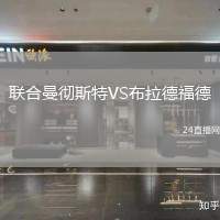 聯(lián)合曼徹斯特VS布拉德福德