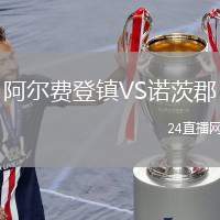 阿爾費登鎮VS諾茨郡