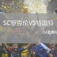 SC羅克倫VS特溫特