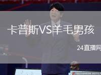 卡普斯VS羊毛男孩