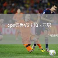 ops奧魯VS卡帕卡亞尼