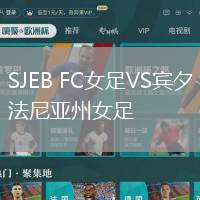 SJEB FC女足VS賓夕法尼亞州女足
