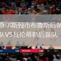 查爾斯頓市布魯斯后備隊VS瓦倫蒂勒后備隊