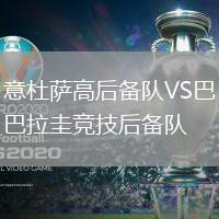 意杜薩高后備隊VS巴拉圭競技后備隊