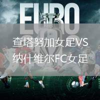 查塔努加女足VS納什維爾FC女足