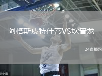 阿格斯皮特什蒂VS坎普龍